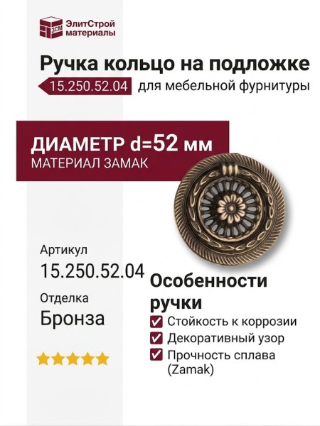 Ручка кольцо на подложке 15.250.52.04, материал Замак, отделка Бронза, 8*d=52 мм