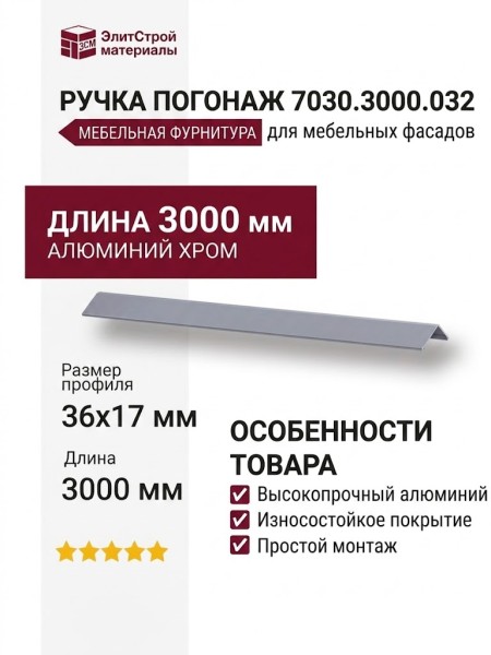 Ручка погонаж 7030.3000.032, материал Алюминий, отделка Хром, 3000*36*17 мм