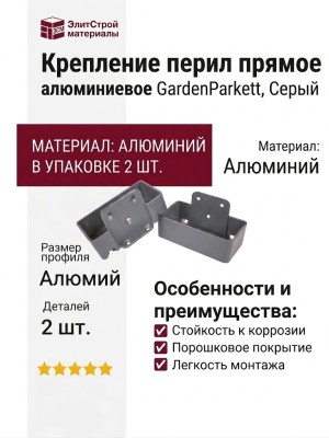 Крепление перил прямое алюминиевое GardenParkett, Серый