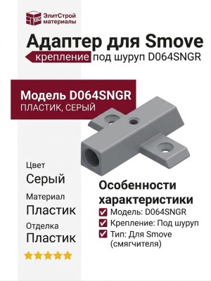 Адаптер для Smove, крепление под шуруп D064SNGR, материал Пластик, цвет Серый, отделка Пластик