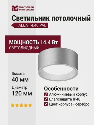 Светильник потолочный ALBA 14.40 PAL