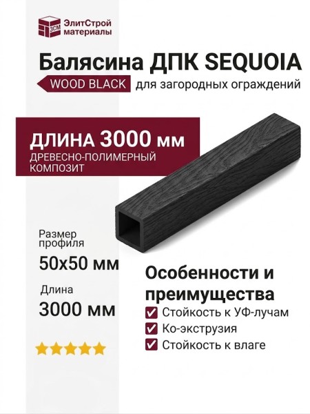 Балясина SEQUOIA Evolution 3D WOOD BLACK - Черная деревянная балясина SEQUOIA Evolution 3D