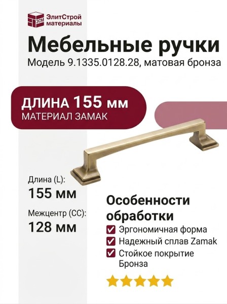Ручка-скоба 9.1335.0128.28, материал Замак, отделка Бронза, 155x20x24 мм