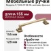 Ручка-скоба 9.1335.0128.28, материал Замак, отделка Бронза, 155x20x24 мм
