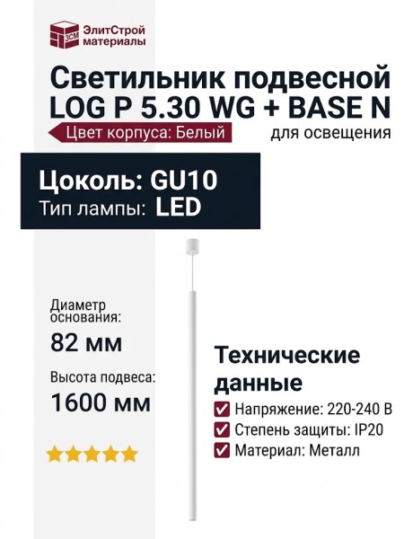 Светильник подвесной LOG P 5.30 WG + BASE N
