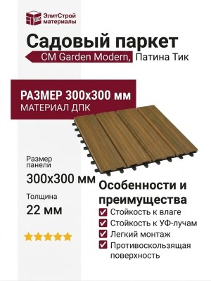 Садовый паркет CM Garden Modern, Патина Тик