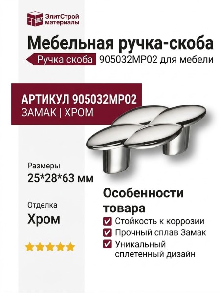 Ручка скоба 905032MP02, материал Замак, отделка Хром, 25*28*63 мм