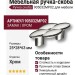 Ручка скоба 905032MP02, материал Замак, отделка Хром, 25*28*63 мм