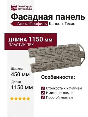 Фасадная панель Альта-Профиль Каньон, Техас