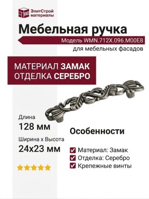 Ручка-скоба WMN.712X.096.M00E8, материал Замак, отделка Серебро, 128x24x23 мм