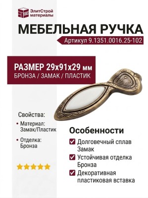 Ручка-кнопка 9.1351.0016.25-102, материал Замак Пластик, отделка Бронза, 29x91x29 мм