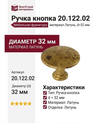 Ручка кнопка 20.122.02, материал Латунь, отделка Латунь, d=32 мм