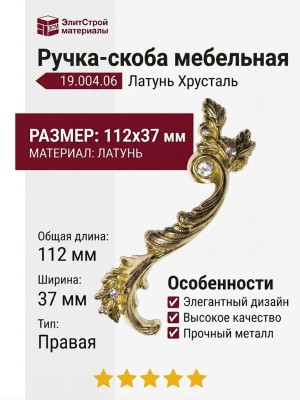 Ручка скоба (правая) 19.004.06, материал Латунь, отделка Латунь Хрусталь, 112*37 мм