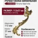 Ручка скоба (правая) 19.004.06, материал Латунь, отделка Латунь Хрусталь, 112*37 мм