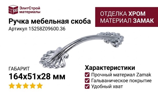 Ручка скоба 15258Z09600.36, материал Замак, отделка Хром, 164x51x28 мм