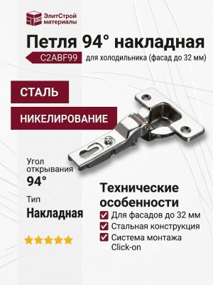Петля 94° накладная для холодильника (толщина фасада до 32 мм) C2ABF99