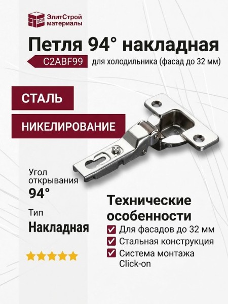 Петля 94° накладная для холодильника (толщина фасада до 32 мм) C2ABF99