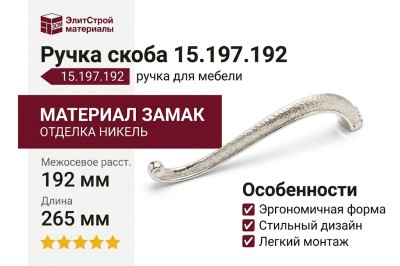 Ручка скоба 15.197.192 DIA.15, материал Замак, отделка Никель, 265*56*28 мм
