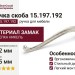 Ручка скоба 15.197.192 DIA.15, материал Замак, отделка Никель, 265*56*28 мм