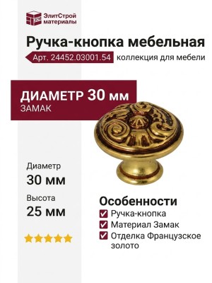 Ручка-кнопка 24452.03001.54, материал Замак, отделка Французское золото, 30x25 мм