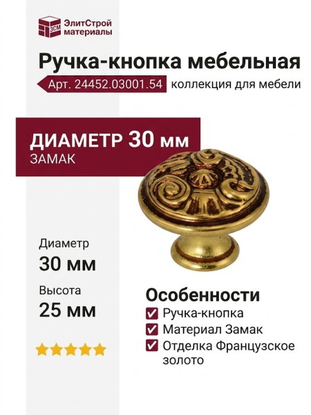 Ручка-кнопка 24452.03001.54, материал Замак, отделка Французское золото, 30x25 мм