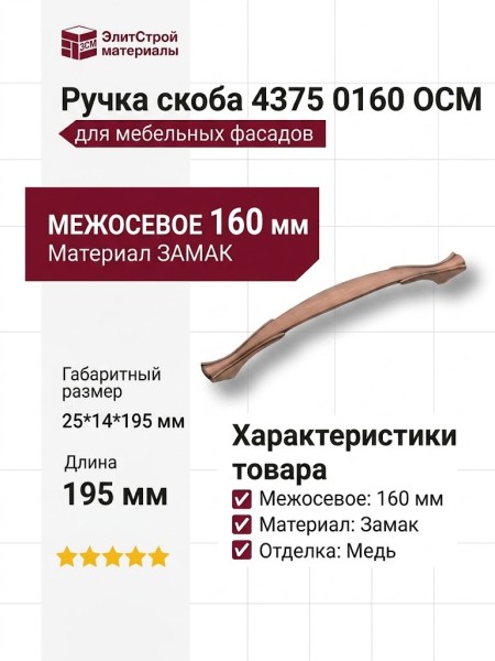 Ручка скоба 4375 0160 OCM, материал Замак, отделка Медь, 25*14*195 мм