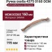 Ручка скоба 4375 0160 OCM, материал Замак, отделка Медь, 25*14*195 мм