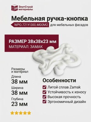 Ручка кнопка WPO.721Y.000.M00M2, материал Замак, цвет Белый, отделка Белый, 38*38*23 мм