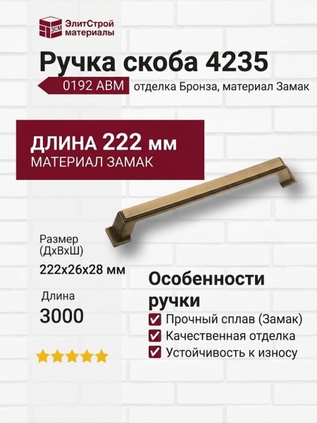 Ручка скоба 4235 0192 ABM, материал Замак, отделка Бронза, 28*26*222 мм