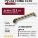 Ручка скоба 4235 0192 ABM, материал Замак, отделка Бронза, 28*26*222 мм