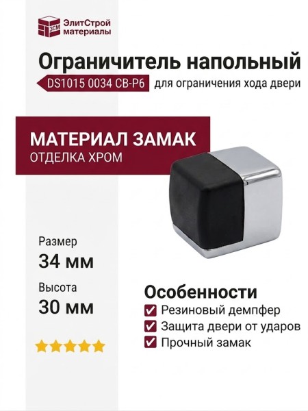 Ограничитель напольный DS1015 0034 CB-P6, материал Замак, отделка Хром, 34*34*30 мм