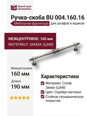 Ручка скоба BU 004.160.16, материал Замак, отделка Серебро, 31*15*190 мм