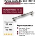 Ручка скоба BU 004.160.16, материал Замак, отделка Серебро, 31*15*190 мм