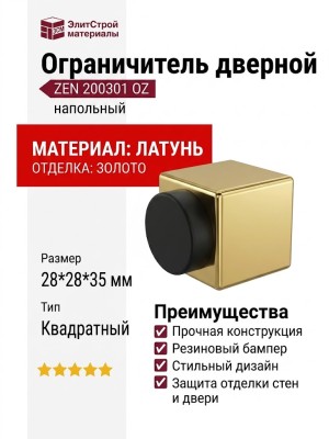 Ограничитель квадратный напольный "ZEN" 200301 OZ, материал Латунь, отделка Золото, 28*28*35 мм