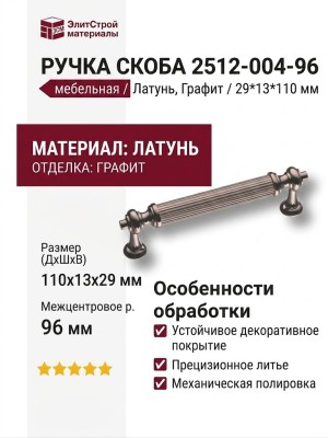 Ручка скоба 2512-004-96, материал Латунь, отделка Графит, 29*13*110 мм
