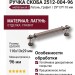 Ручка скоба 2512-004-96, материал Латунь, отделка Графит, 29*13*110 мм