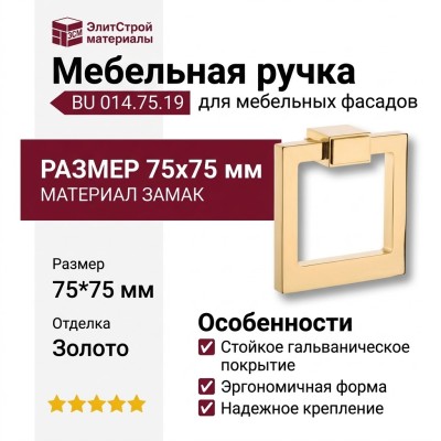 Ручка кольцо BU 014.75.19, материал Замак, отделка Золото, 75*75 мм
