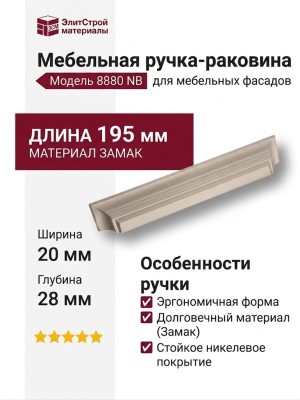 Ручка раковина 8880 0160 NB, материал Замак, отделка Никель, 20*28*195 мм