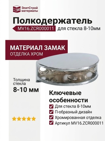 Полкодержатель П-образный для стекла 8-10мм MV16.ZCR000011, материал Замак, отделка Хром