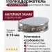 Полкодержатель П-образный для стекла 8-10мм MV16.ZCR000011, материал Замак, отделка Хром