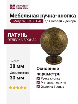 Ручка кнопка 803 30 DAB, материал Латунь, отделка Бронза, 38*d=30 мм