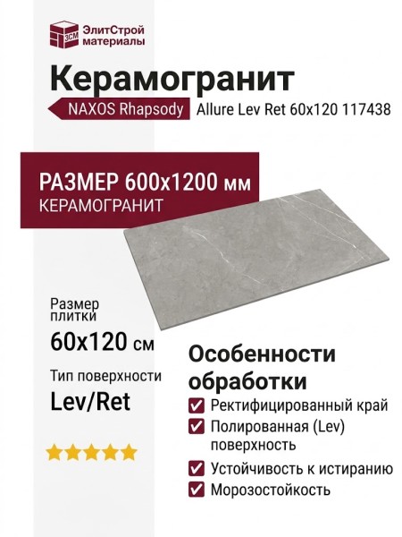NAXOS Rhapsody Allure Lev Ret 60x120 117438