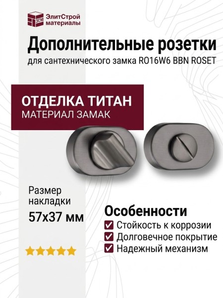 Дополнительные розетки для сантехнического замка RO16W6 BBN ROSET, материал Замак, отделка Титан, 57*37 мм