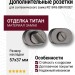 Дополнительные розетки для сантехнического замка RO16W6 BBN ROSET, материал Замак, отделка Титан, 57*37 мм
