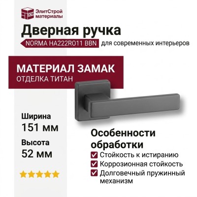 Дверная ручка на квадратной розетке HA222RO11 BBN NORMA, материал Замак, отделка Титан, 151*52*67 мм