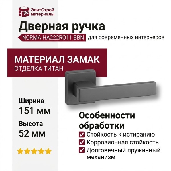 Дверная ручка на квадратной розетке HA222RO11 BBN NORMA, материал Замак, отделка Титан, 151*52*67 мм