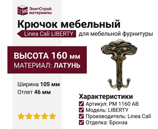 Крючок Linea Cali "LIBERTY" PM 1160 AB, материал Латунь, отделка Бронза, 160*105*46 мм