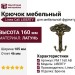 Крючок Linea Cali "LIBERTY" PM 1160 AB, материал Латунь, отделка Бронза, 160*105*46 мм