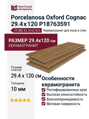 Porcelanosa Oxford Cognac 29.4x120 P18763591