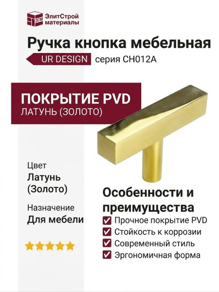 Ручка кнопка UR DESIGN CH012A 0050 PVD